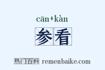 参看是什么意思的图片
